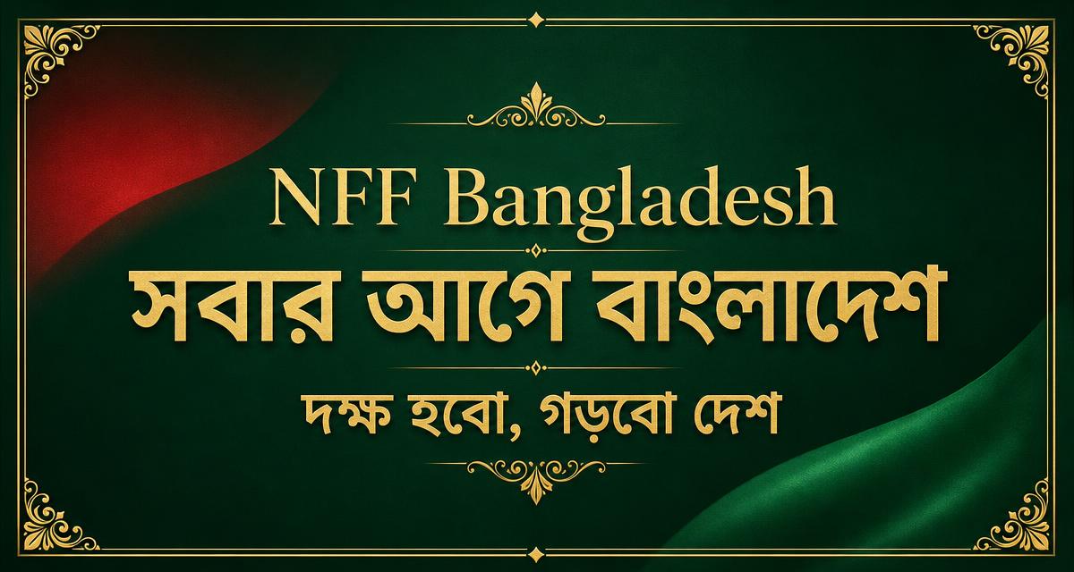 NFF Bangladesh — সবার আগে বাংলাদেশ
